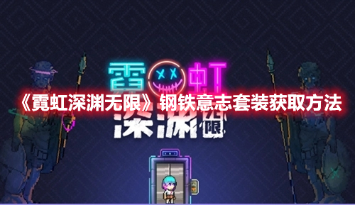 霓虹深渊无限钢铁意志套装怎么获得 霓虹深渊无限钢铁意志套装获取方法
