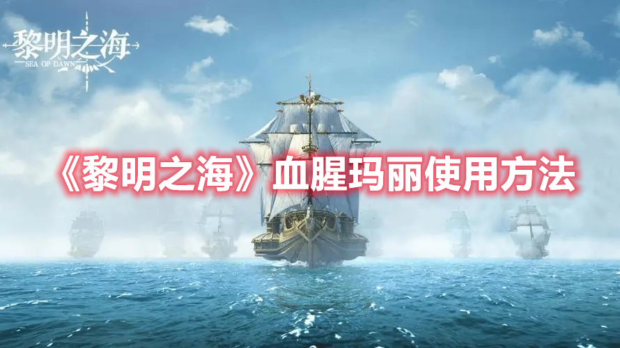 黎明之海血腥玛丽怎么用 黎明之海血腥玛丽使用方法