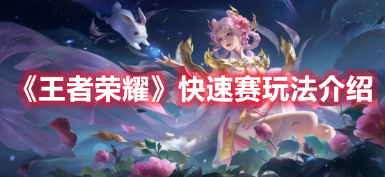 王者荣耀快速赛玩法是什么 王者荣耀快速赛玩法介绍