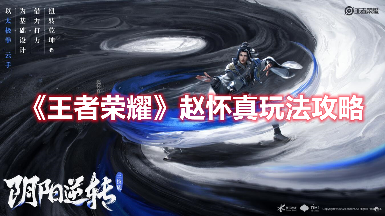 王者荣耀赵怀真怎么玩 王者荣耀赵怀真玩法攻略