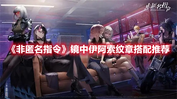 非匿名指令镜中伊阿索纹章介绍 非匿名指令镜中伊阿索纹章搭配推荐
