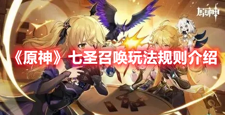 原神七圣召唤玩法规则介绍 原神七圣召唤玩法规则一览