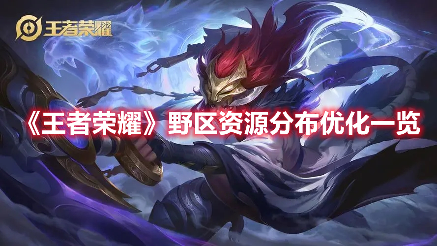 王者荣耀野区资源分布优化介绍 王者荣耀野区资源分布优化一览