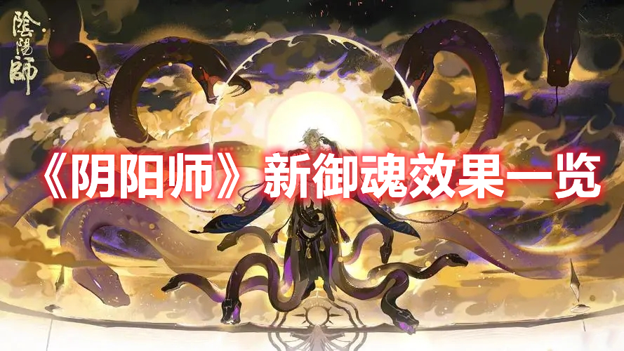 阴阳师新御魂是什么效果 阴阳师新御魂效果一览