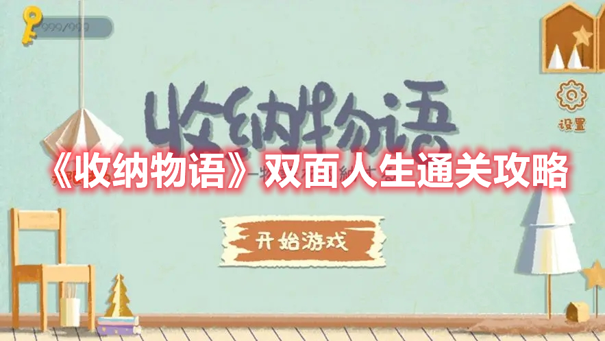 收纳物语双面人生怎么过 收纳物语双面人生通关攻略