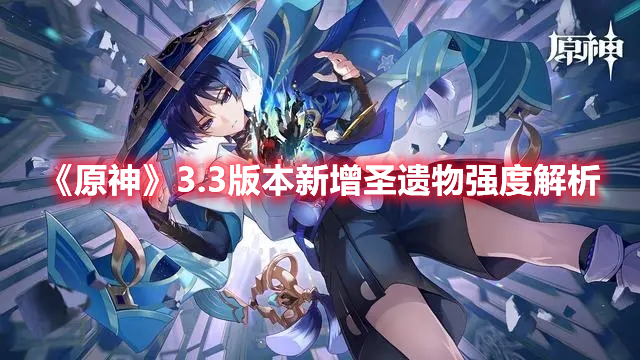 原神3.3版本新增圣遗物强度如何 原神3.3版本新增圣遗物强度解析