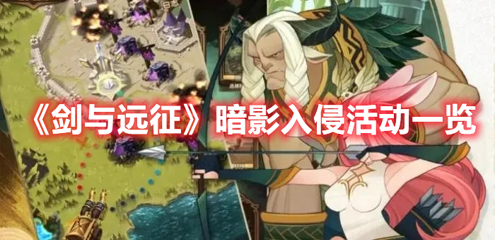 剑与远征暗影入侵活动介绍 剑与远征暗影入侵活动一览