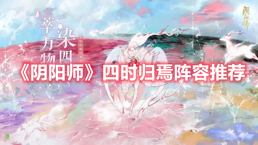 阴阳师四时归焉怎么打 阴阳师四时归焉阵容推荐