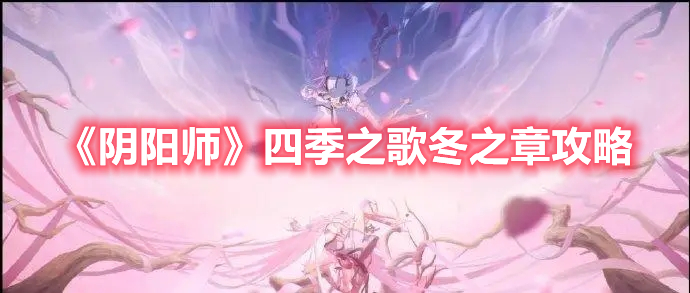 阴阳师四季之歌冬之章全结局 阴阳师四季之歌冬之章攻略