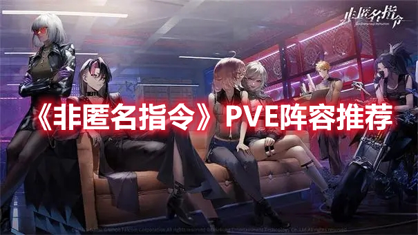 非匿名指令PVE阵容怎么搭配 非匿名指令PVE阵容推荐