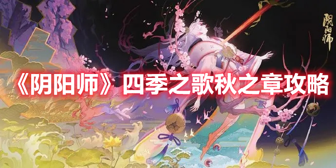 阴阳师四季之歌秋之章全结局 阴阳师四季之歌秋之章攻略