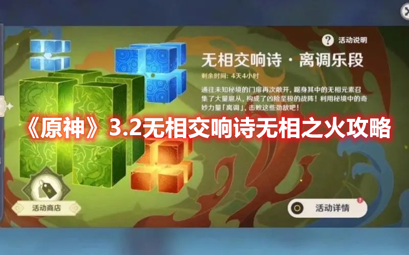 原神3.2无相交响诗无相之火怎么打 原神3.2无相交响诗无相之火攻略