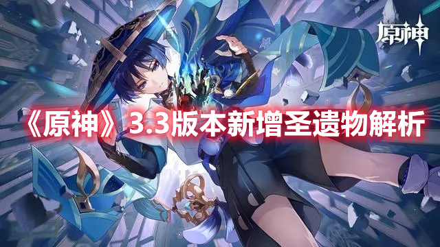 原神3.3版本新圣遗物给谁好 原神3.3版本新增圣遗物解析