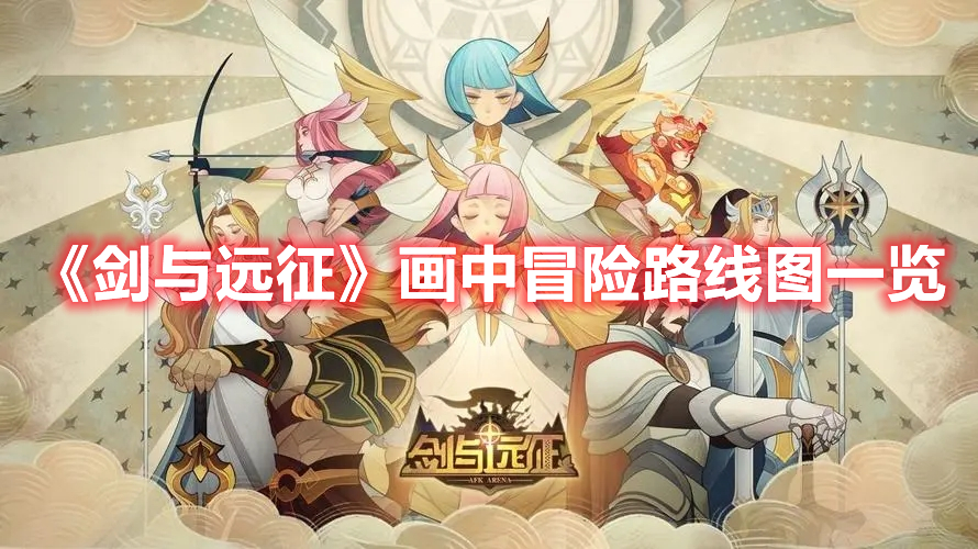 剑与远征画中冒险怎么过 剑与远征画中冒险路线图一览