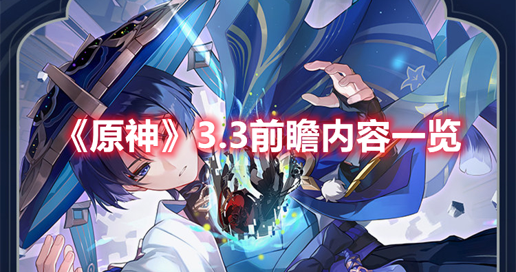 原神3.3前瞻内容介绍 原神3.3前瞻内容一览