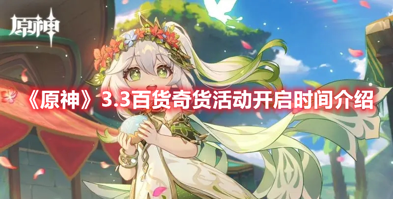 原神3.3百货奇货活动什么时候开 原神3.3百货奇货活动开启时间介绍
