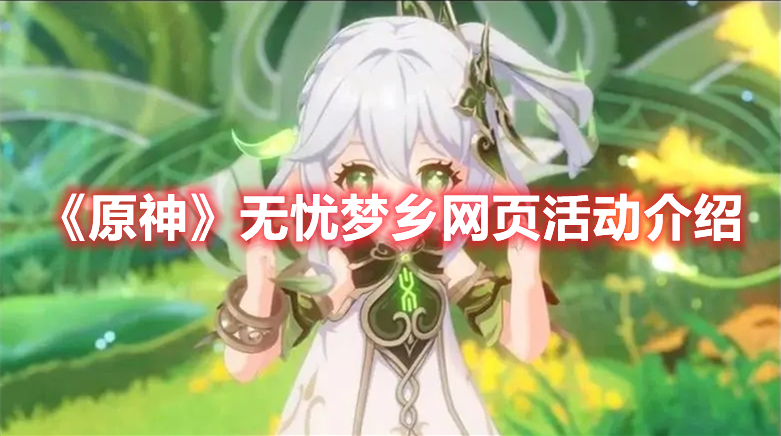 原神无忧梦乡怎么玩 原神无忧梦乡网页活动介绍