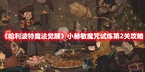 哈利波特魔法觉醒小赫敏魔咒试炼第2关怎么过 哈利波特魔法觉醒小赫敏魔咒试炼2攻略