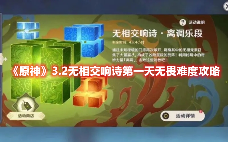 原神3.2无相交响诗第一天怎么过 原神无相交响诗第一天无畏难度攻略