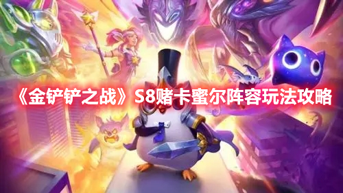 金铲铲之战S8赌卡蜜尔阵容怎么玩 金铲铲之战S8赌卡蜜尔阵容玩法攻略