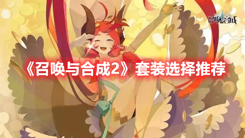 召唤与合成2套装怎么选 召唤与合成2套装选择推荐