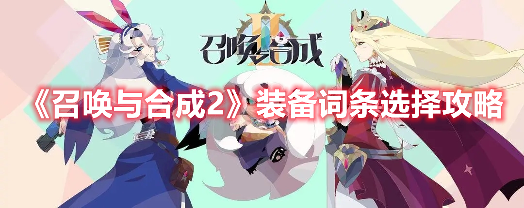 召唤与合成2装备什么词条好 召唤与合成2装备词条选择攻略