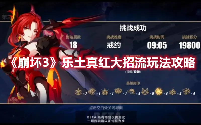 崩坏3乐土真红大招流怎么玩 崩坏3乐土真红大招流玩法攻略