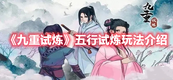 九重试炼五行试炼怎么玩 九重试炼五行试炼玩法介绍