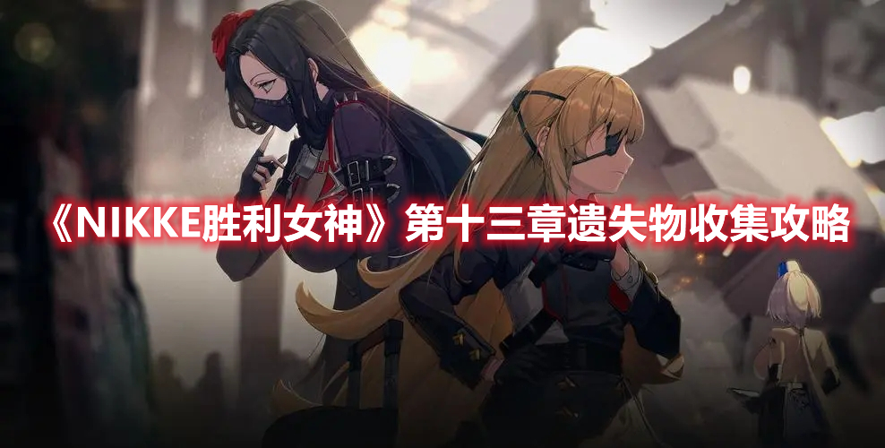 NIKKE胜利女神第十三章遗失物在哪 NIKKE胜利女神第十三章遗失物收集攻略