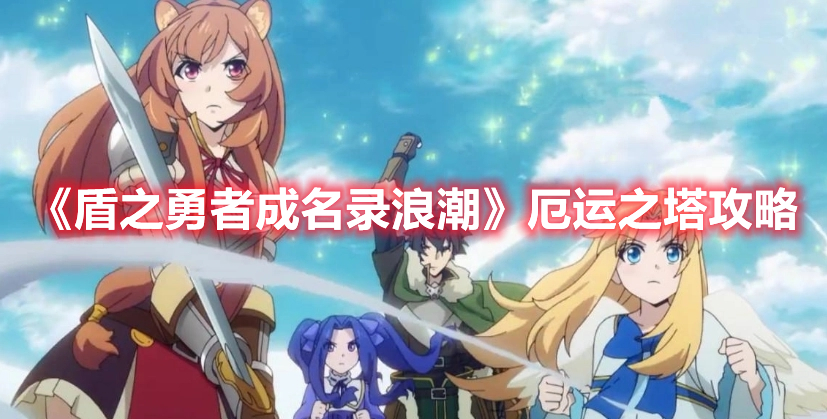 盾之勇者成名录浪潮厄运之塔怎么打 盾之勇者成名录浪潮厄运之塔攻略