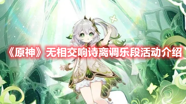 原神无相交响诗离调乐段怎么玩 原神无相交响诗离调乐段活动介绍