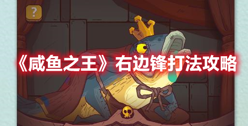 咸鱼之王右边锋怎么打 咸鱼之王右边锋打法攻略