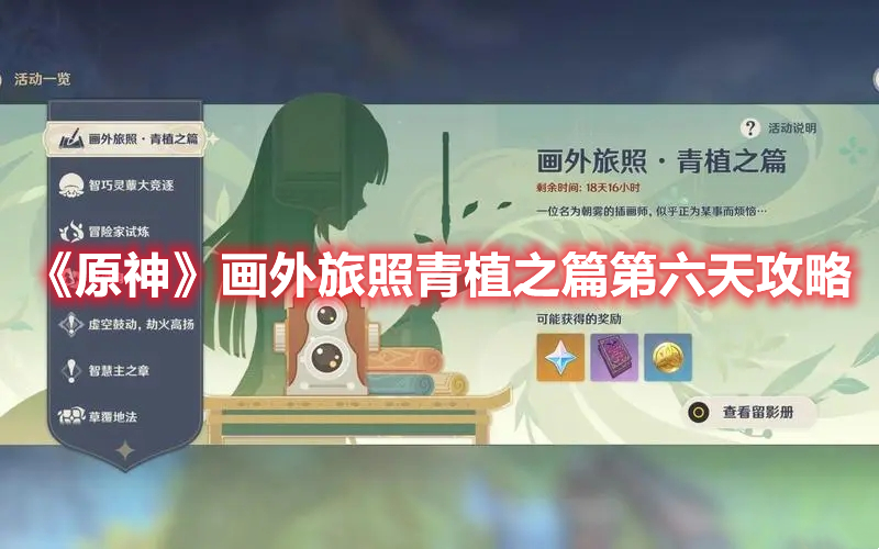 原神画外旅照青植之篇第六天拍照 原神画外旅照青植之篇第六天攻略