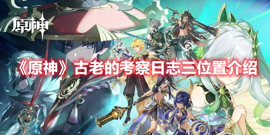 原神古老的考察日志三在哪 原神古老的考察日志三位置介绍