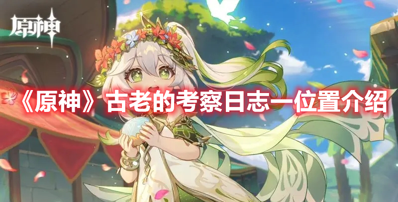 原神古老的考察日志一在哪 原神古老的考察日志一位置介绍