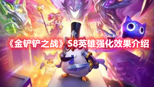 金铲铲之战英雄强化是什么效果 金铲铲之战S8英雄强化效果介绍
