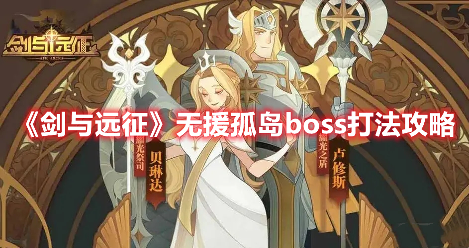 剑与远征无援孤岛boss怎么打 剑与远征无援孤岛boss打法攻略