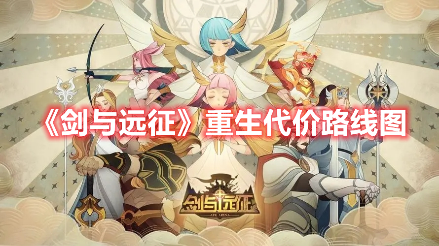 剑与远征重生代价怎么过 剑与远征重生代价路线图