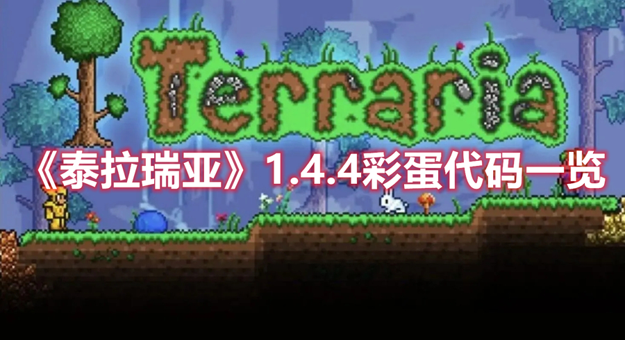 泰拉瑞亚1.4.4彩蛋代码是什么 泰拉瑞亚1.4.4彩蛋代码一览