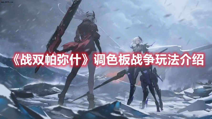 战双帕弥什调色板战争怎么玩 战双帕弥什调色板战争玩法介绍