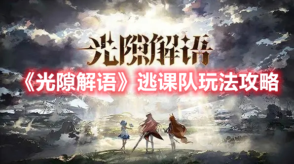 光隙解语逃课队怎么玩 光隙解语逃课队玩法攻略