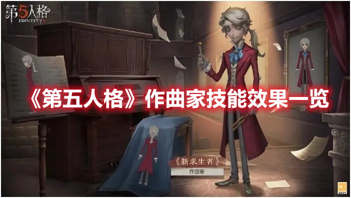 第五人格作曲家技能效果介绍 第五人格作曲家技能效果一览