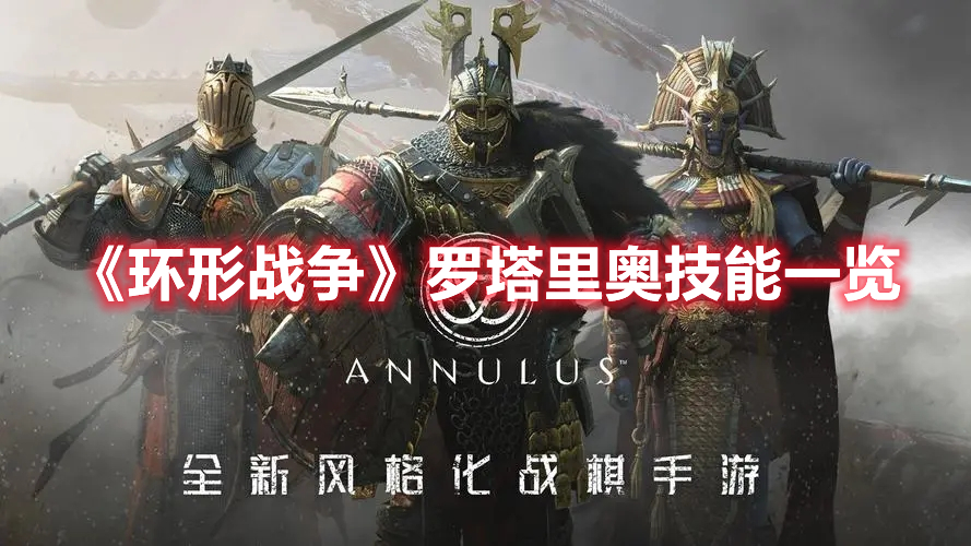 环形战争罗塔里奥技能介绍 环形战争罗塔里奥技能一览