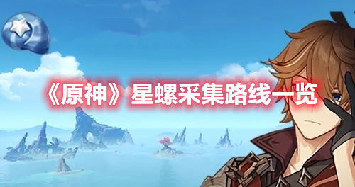 原神星螺分布位置 原神星螺采集路线一览