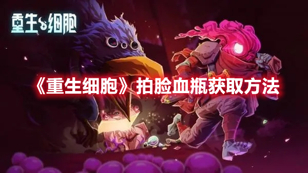 重生细胞拍脸血瓶怎么获得 重生细胞拍脸血瓶获取方法