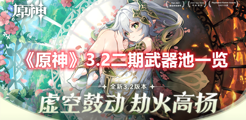原神3.2二期武器池是什么 原神3.2二期武器池一览