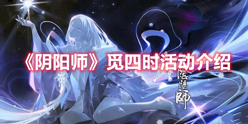 阴阳师觅四时活动怎么玩 阴阳师觅四时活动介绍