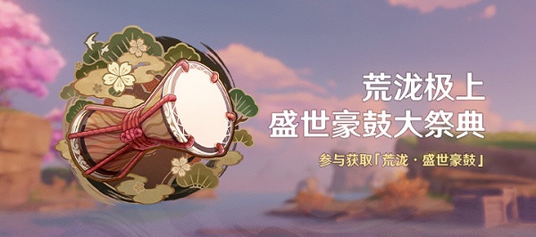原神荒泷极上盛世豪鼓大祭典玩法是什么 原神2.7荒泷极上盛世豪鼓大祭典互动介绍
