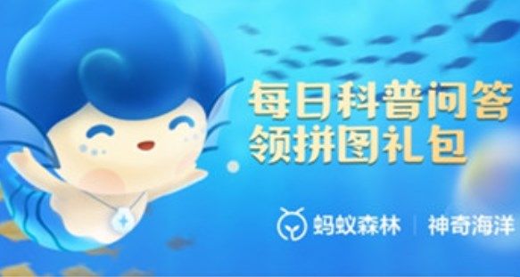 支付宝神奇海洋科普问答答案6.10 支付宝为什么我国近海没有湛蓝的海水答案选什么