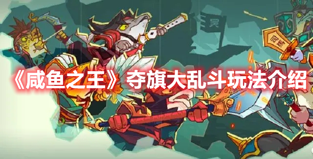 咸鱼之王夺旗大乱斗怎么玩 咸鱼之王夺旗大乱斗玩法介绍